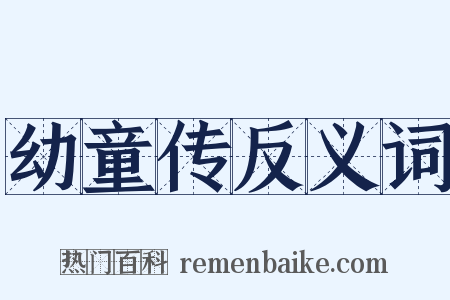 幼童传反义词是什么意思的图片